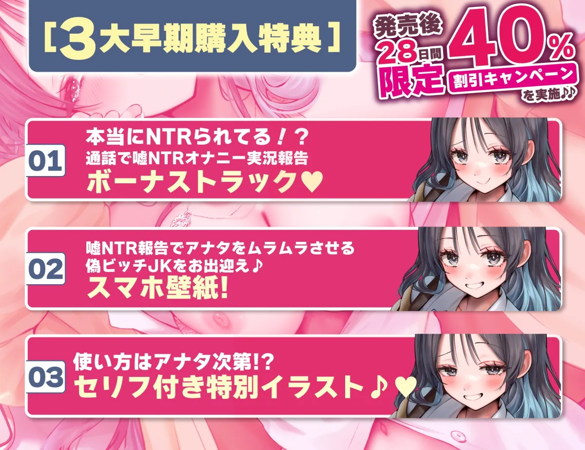 偽ビッチ処女JKの甘サドい嘘NTR報告〜嘘報告に鬱勃起しちゃって、ニヤニヤ煽りで甘責めされちゃう俺〜【純愛マゾいじめ】《!3大早期購入特典!》 偽ビッチ処女JKの甘サドい嘘NTR報告〜嘘報告に鬱勃起しちゃって、ニヤニヤ煽りで甘責めされちゃう俺〜【純愛マゾいじめ】《!3大早期購入特典!》