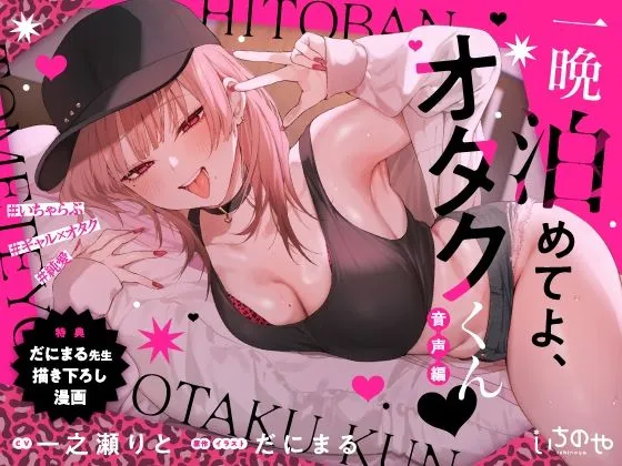 一晩泊めてよ、オタクくん 音声編 一晩泊めてよ、オタクくん 音声編