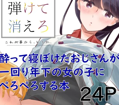 朝露よ弾けて消えろ