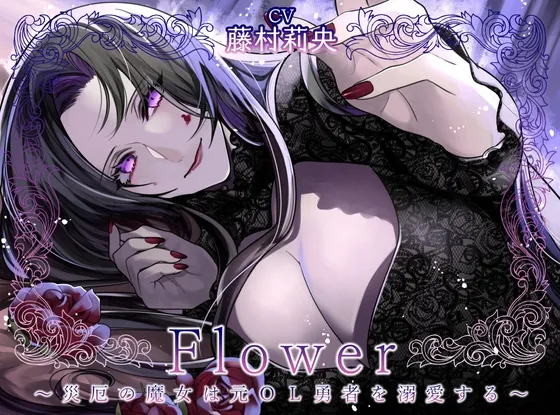 Flower ～災厄の魔女は元OL勇者を溺愛する～