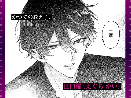 【限定特典付き特装版】 拾った元教え子に束縛愛撫でトロ堕ちさせられました ～本能で感じる快感トレーニングとインモラルな同棲生活～