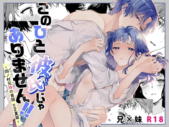 このひと彼氏じゃありません!!(4)～四ノ村兄妹の昔話 side夏姫～