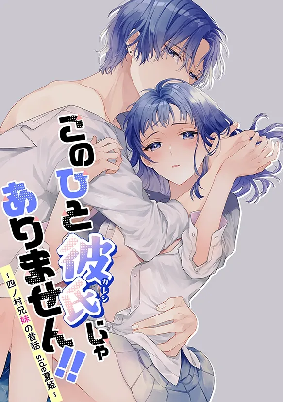 このひと彼氏じゃありません!!(4)～四ノ村兄妹の昔話 side夏姫～