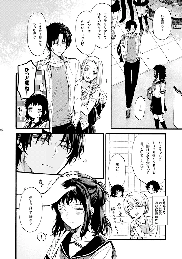 このひと彼氏じゃありません!!(4)～四ノ村兄妹の昔話 side夏姫～