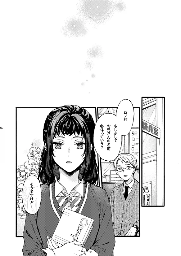 このひと彼氏じゃありません!!(4)～四ノ村兄妹の昔話 side夏姫～