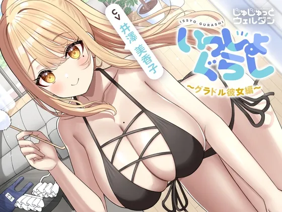 【お風呂＆耳かき＆添い寝】いっしょぐらし 〜グラドル彼女編〜【CV:井澤美香子】