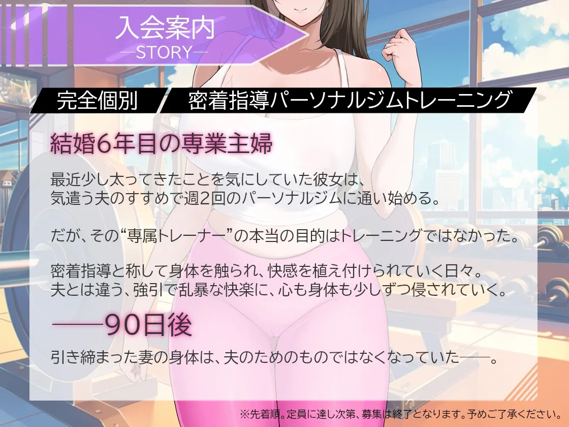 【全トラック挿入有】NTRパーソナルトレーニング～汗とザーメンで痩せた90日間。他人棒に堕ちた美人妻～
