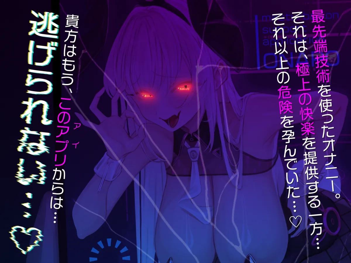 【オナサポ】マゾ生成AIの暴走オナサポ〜最先端アプリでオナニーしただけなのに…あなたを待っていたのは暴走AIの完全管理オナサポ地獄〜