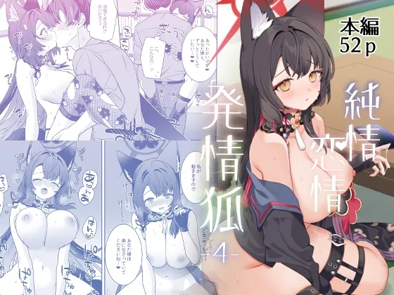 純情・恋情・発情狐4