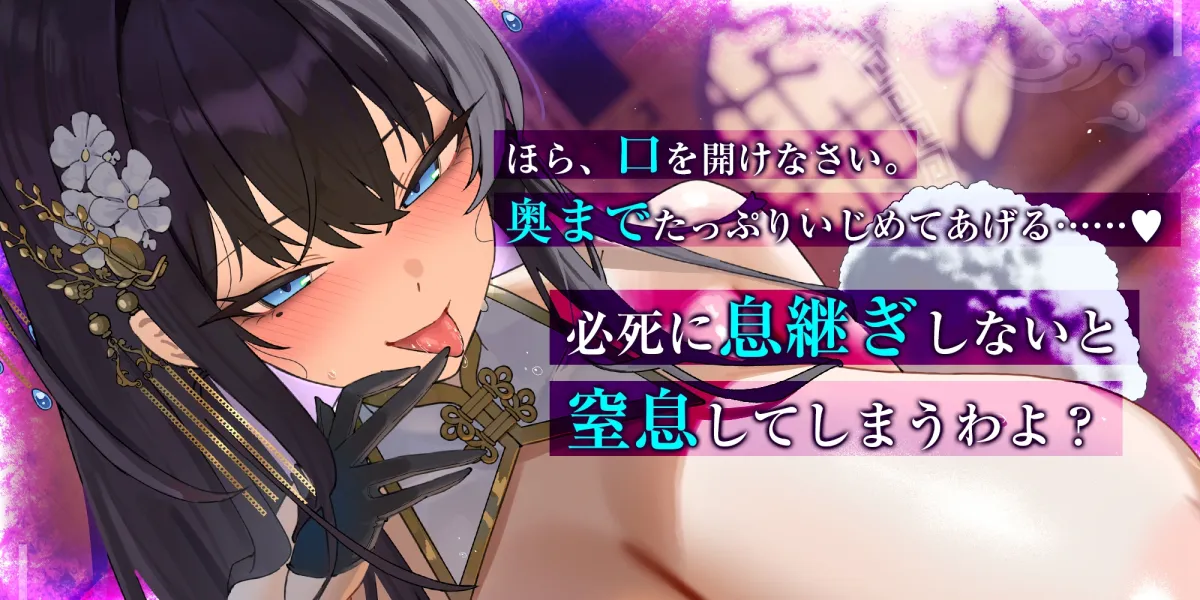 苦しかったらイってね?～暗黒街の女帝による窒息寸前キスあそびでバグイキ射精を褒められる俺〜《!3大早期購入特典!》