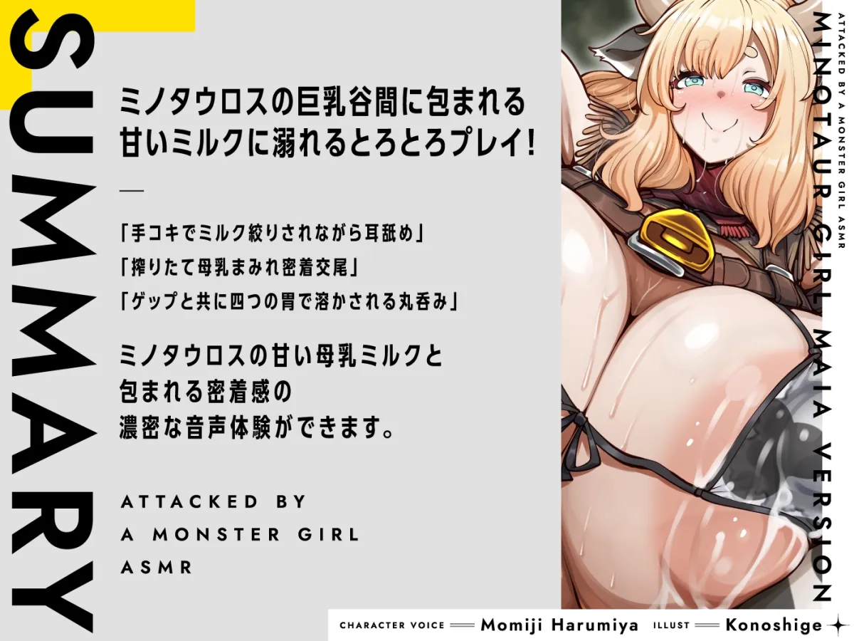 モンスター娘に襲われるASMR~ミノタウロスのマイア編~【ルート分岐あり】 モンスター娘に襲われるASMR~ミノタウロスのマイア編~【ルート分岐あり】