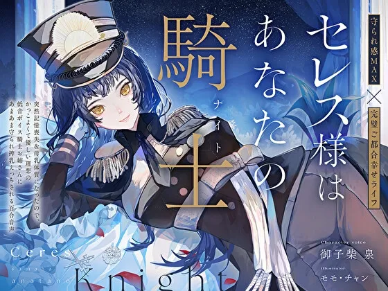 【完璧ご都合幸せライフ】セレス様はあなたの騎士〜記憶喪失＆母乳体質になったのでかっこよくて優しい理想の低音ボイス騎士お姉さんにあまあま搾乳えっちされる百合音声〜