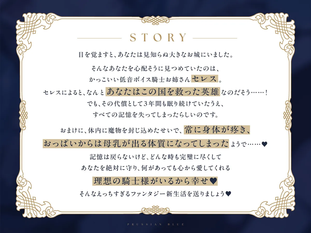 【完璧ご都合幸せライフ】セレス様はあなたの騎士〜記憶喪失＆母乳体質になったのでかっこよくて優しい理想の低音ボイス騎士お姉さんにあまあま搾乳えっちされる百合音声〜