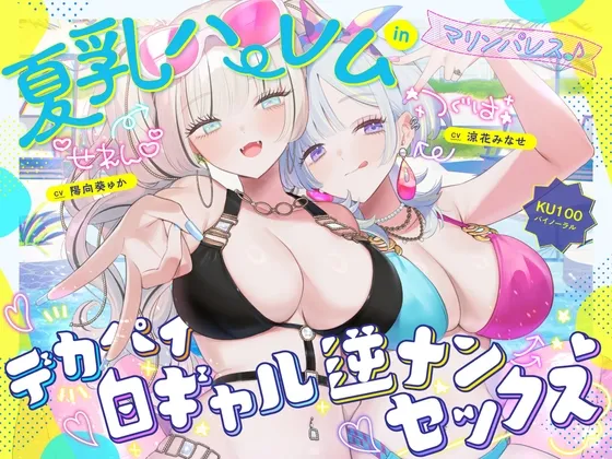 【KU100】夏乳ハーレムinマリンパレス! デカパイ白ギャル逆ナンセックス♪