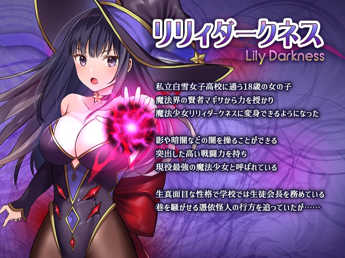 魔法少女セイントリリィ・暗夜 ～魔法少女が敵怪人に憑依されて快楽に染まるまで～