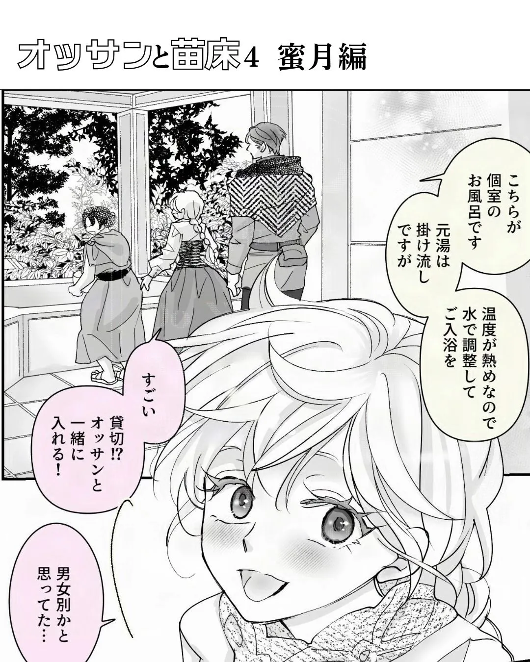 オッサンと苗床4〜蜜月編