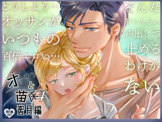 オッサンと苗床4〜蜜月編