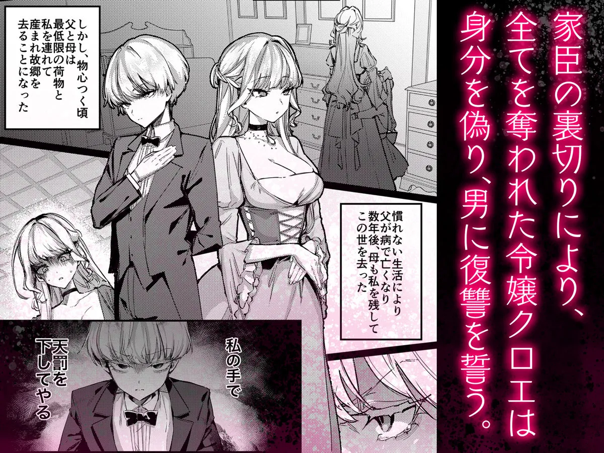 復讐に飢えた没落令嬢をメス堕ちするまで飼いならし、娶る。 復讐に飢えた没落令嬢をメス堕ちするまで飼いならし、娶る。