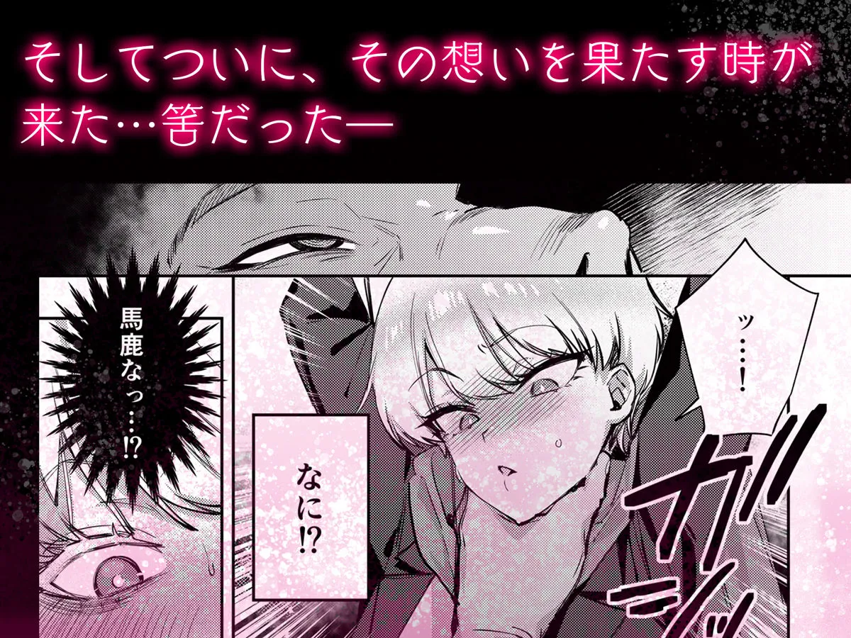 復讐に飢えた没落令嬢をメス堕ちするまで飼いならし、娶る。 復讐に飢えた没落令嬢をメス堕ちするまで飼いならし、娶る。