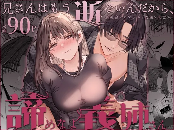 兄さんはもう逝ないんだから、諦めなよ義姉さん