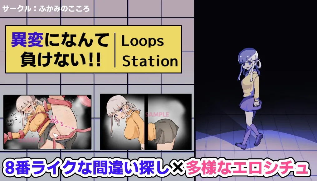 異変になんて負けない!!-8Loops Station-
