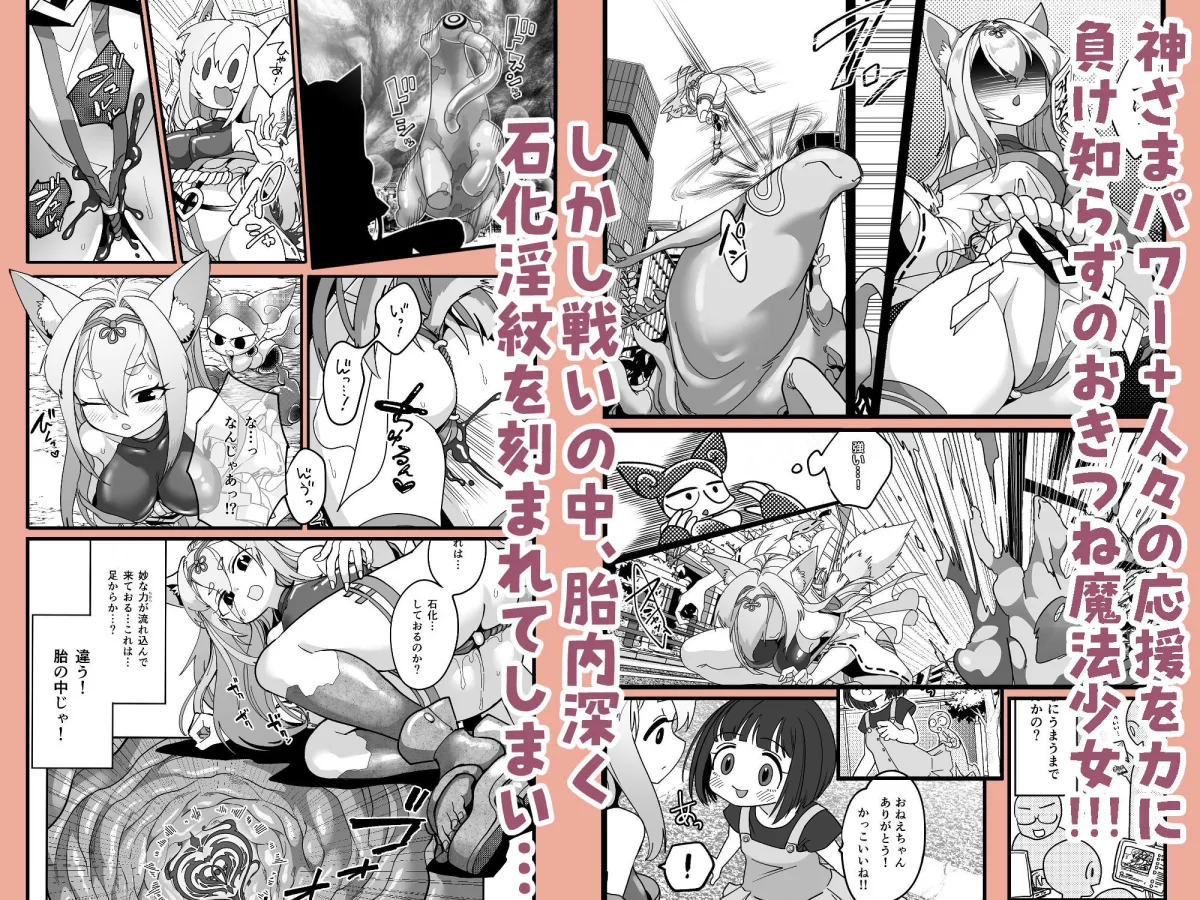 魔法少女ぎんぎつね えっちなスタンプラリーで石化中毒!! 魔法少女ぎんぎつね えっちなスタンプラリーで石化中毒!!