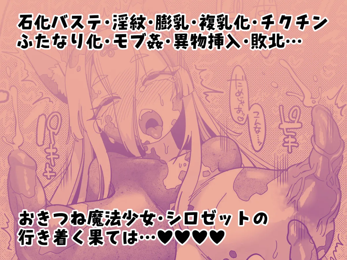 魔法少女ぎんぎつね えっちなスタンプラリーで石化中毒!! 魔法少女ぎんぎつね えっちなスタンプラリーで石化中毒!!