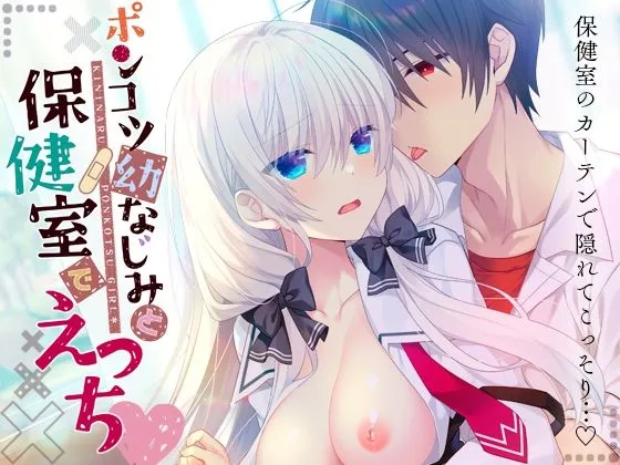 ポンコツ幼なじみと保健室とえっち ポンコツ幼なじみと保健室とえっち