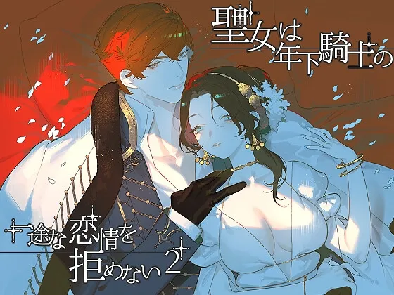 聖女は年下騎士の一途な恋情を拒めない2