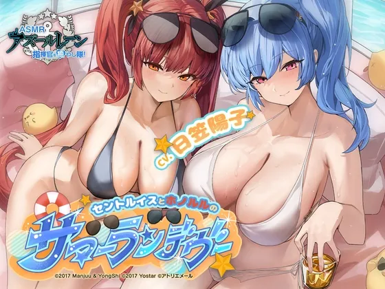 【アズールレーンASMR】指揮官を癒し隊!セントルイスとホノルルのサマーランデヴー 【アズールレーンASMR】指揮官を癒し隊!セントルイスとホノルルのサマーランデヴー