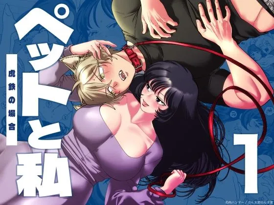 ペットと私1-虎鉄の場合-