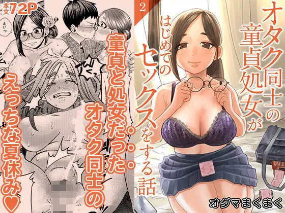 オタク同士の童貞処女がはじめてのセックスをする話 2 オタク同士の童貞処女がはじめてのセックスをする話 2