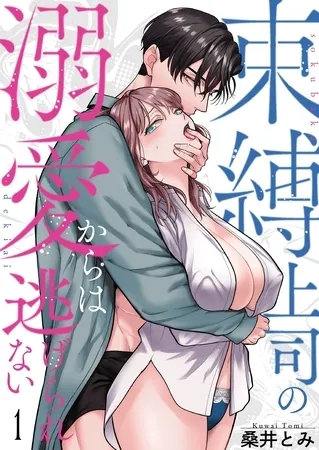 束縛上司の溺愛からは逃げられない【描き下ろしおまけ付き特装版】 1 束縛上司の溺愛からは逃げられない【描き下ろしおまけ付き特装版】 1