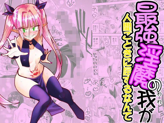 最強淫魔の我が人間ごときに屈するなんて 最強淫魔の我が人間ごときに屈するなんて