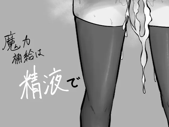魔力補給は精液で 魔力補給は精液で