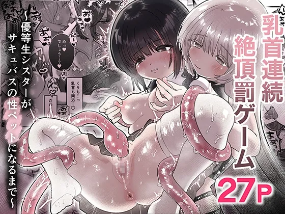 乳首連続絶頂罰ゲーム〜優等生シスターがサキュバスの性ペットになるまで〜 乳首連続絶頂罰ゲーム〜優等生シスターがサキュバスの性ペットになるまで〜