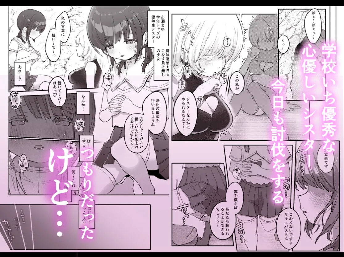 乳首連続絶頂罰ゲーム〜優等生シスターがサキュバスの性ペットになるまで〜 乳首連続絶頂罰ゲーム〜優等生シスターがサキュバスの性ペットになるまで〜