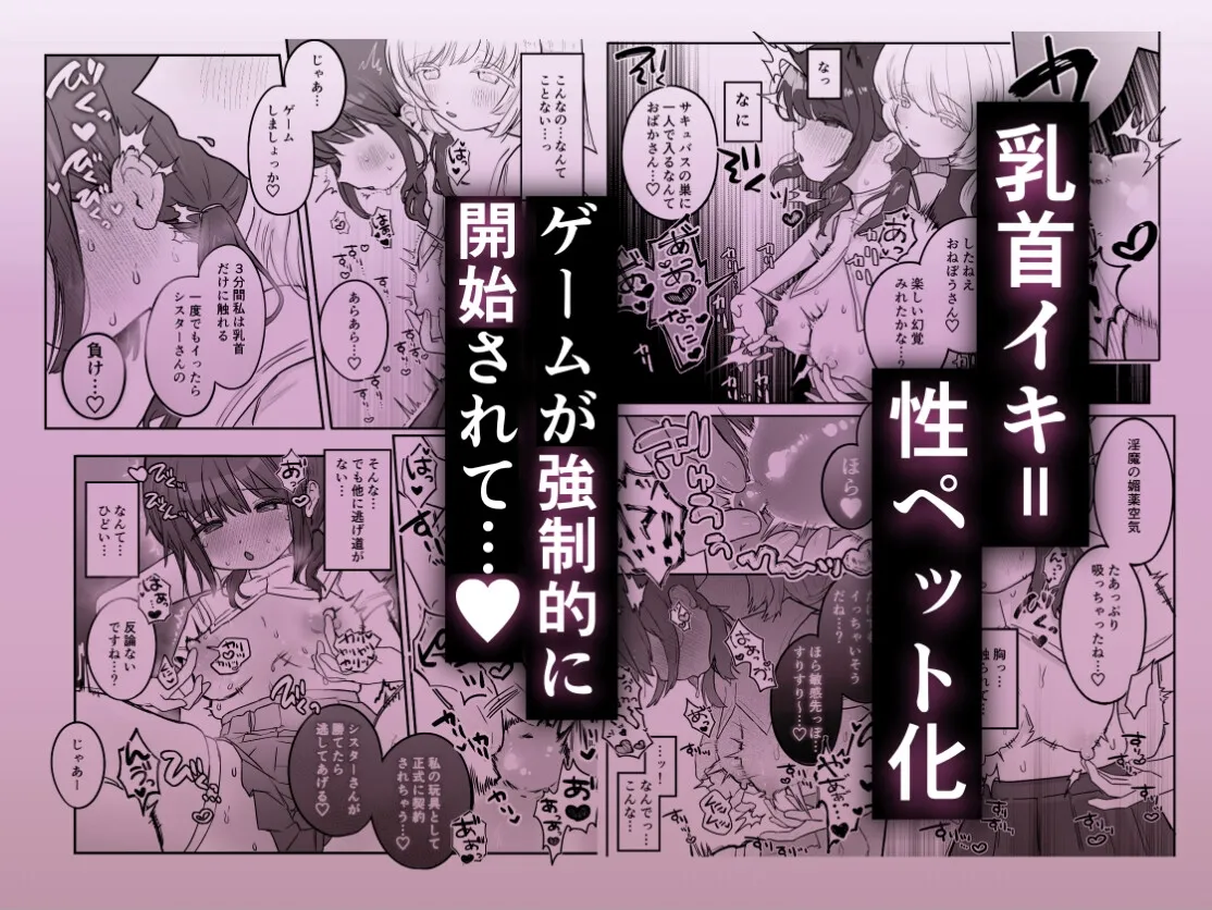 乳首連続絶頂罰ゲーム〜優等生シスターがサキュバスの性ペットになるまで〜 乳首連続絶頂罰ゲーム〜優等生シスターがサキュバスの性ペットになるまで〜