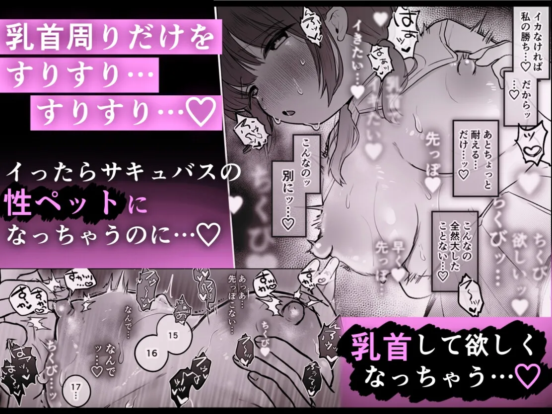 乳首連続絶頂罰ゲーム〜優等生シスターがサキュバスの性ペットになるまで〜 乳首連続絶頂罰ゲーム〜優等生シスターがサキュバスの性ペットになるまで〜
