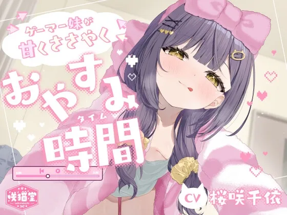 【耳かき/マッサージ/タッピング/添い寝】ゲーマー妹が甘くささやくおやすみ時間(タイム)【CV.桜咲千依】 【耳かき/マッサージ/タッピング/添い寝】ゲーマー妹が甘くささやくおやすみ時間(タイム)【CV.桜咲千依】