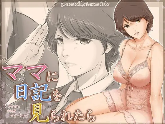 ママに日記を見られたら ママに日記を見られたら
