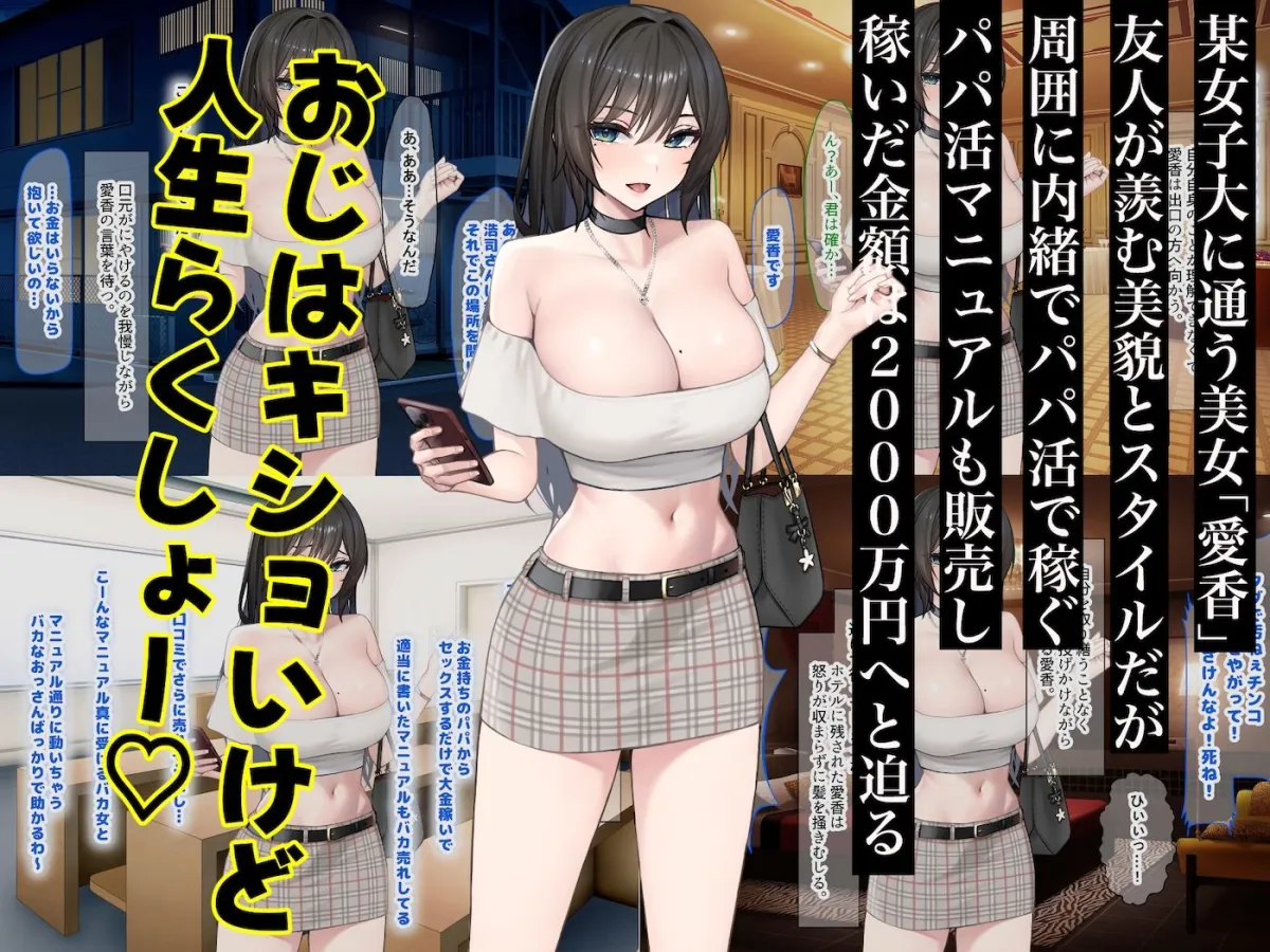 パパ活で荒稼ぎする美人女子大生が激キモおじのちんぽに沼って抜け出せなくなる話 パパ活で荒稼ぎする美人女子大生が激キモおじのちんぽに沼って抜け出せなくなる話