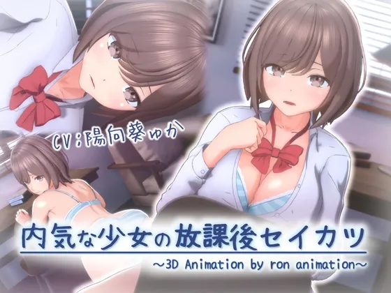 内気な少女の放課後セイカツ