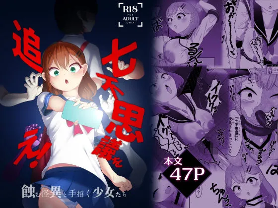 七不思議を追え! 蝕む怪異と手招く少女たち 七不思議を追え! 蝕む怪異と手招く少女たち
