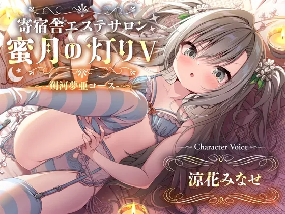【百合ASMR】寄宿舎エステサロン 蜜月の灯りV -朔河夢亜コース- 【百合ASMR】寄宿舎エステサロン 蜜月の灯りV -朔河夢亜コース-