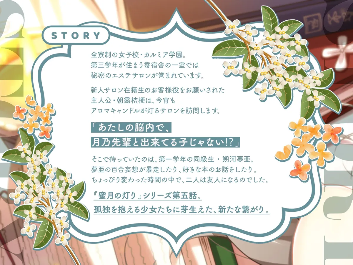 【百合ASMR】寄宿舎エステサロン 蜜月の灯りV -朔河夢亜コース- 【百合ASMR】寄宿舎エステサロン 蜜月の灯りV -朔河夢亜コース-