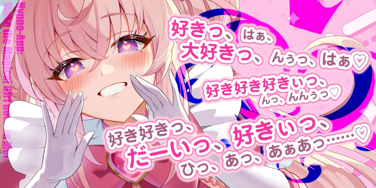 【ベロチュー逆レ】魔法少女×溺愛催眠 〜催眠解除なしの永久ラブラブ強制中出しオンリーえっち〜 【ベロチュー逆レ】魔法少女×溺愛催眠 〜催眠解除なしの永久ラブラブ強制中出しオンリーえっち〜