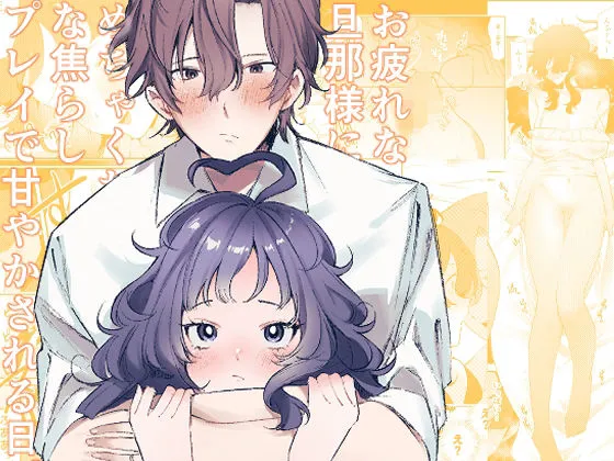 お疲れな旦那様にめちゃくちゃな焦らしプレイで甘やかされる日。 お疲れな旦那様にめちゃくちゃな焦らしプレイで甘やかされる日。