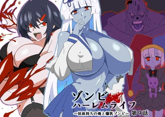 ゾンビハーレムライフ〜抗体持ちの俺と爆乳ゾンビ〜 第九話 ゾンビハーレムライフ〜抗体持ちの俺と爆乳ゾンビ〜 第九話