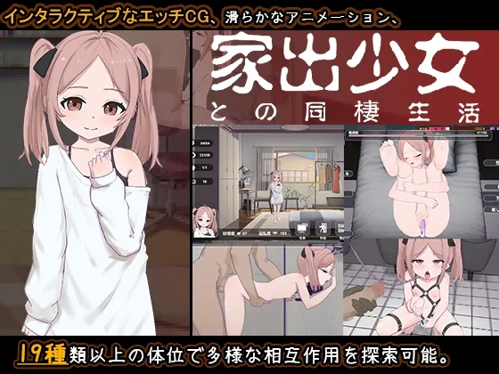 家出少女との同棲生活 家出少女との同棲生活